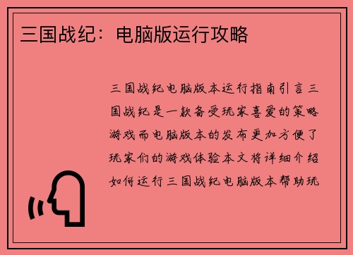 三国战纪：电脑版运行攻略