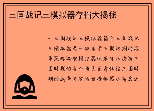 三国战记三模拟器存档大揭秘