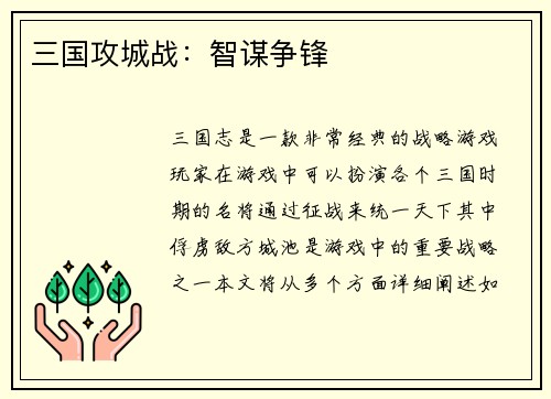 三国攻城战：智谋争锋