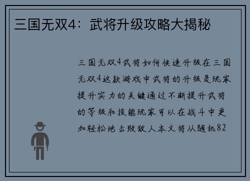 三国无双4：武将升级攻略大揭秘