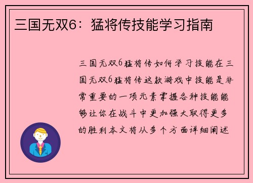 三国无双6：猛将传技能学习指南