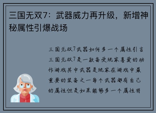 三国无双7：武器威力再升级，新增神秘属性引爆战场