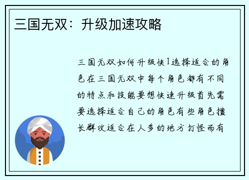 三国无双：升级加速攻略