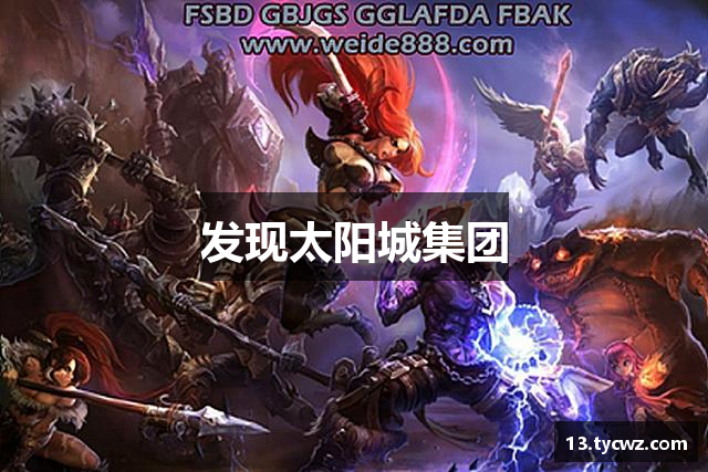 发现太阳城集团